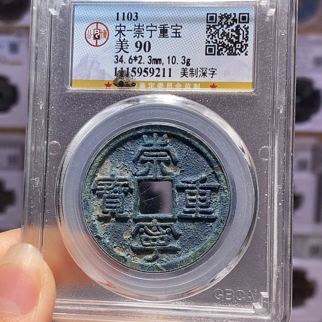 铜崇重 美制深字 9211