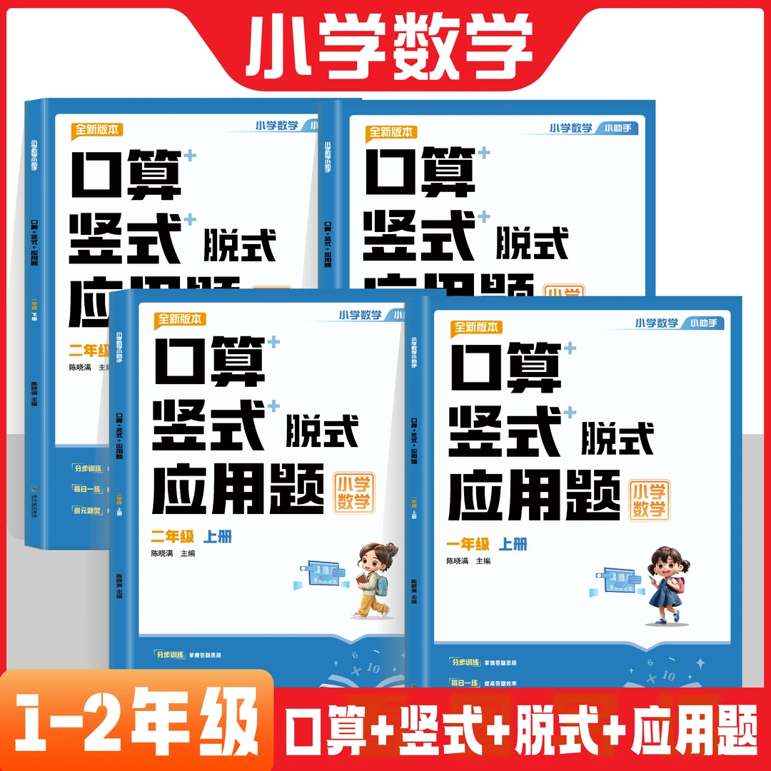 2025新版小学数学专项训练口算竖式脱式应用题四合一人教一二年级