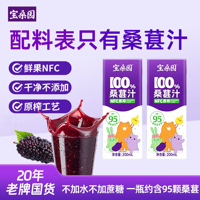 【不加蔗糖不加水】宝桑园桑甄选不加水100%NFC葚汁纯果汁200ml*24