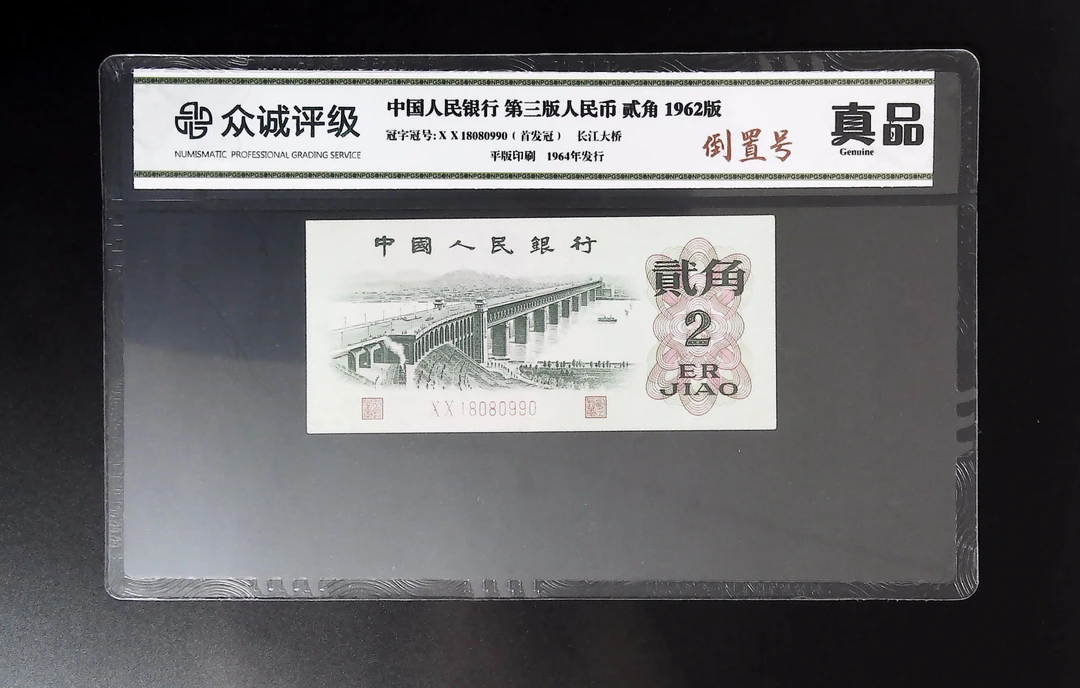 退市第三版长江大桥贰角，首发冠，倒置号，众诚评级