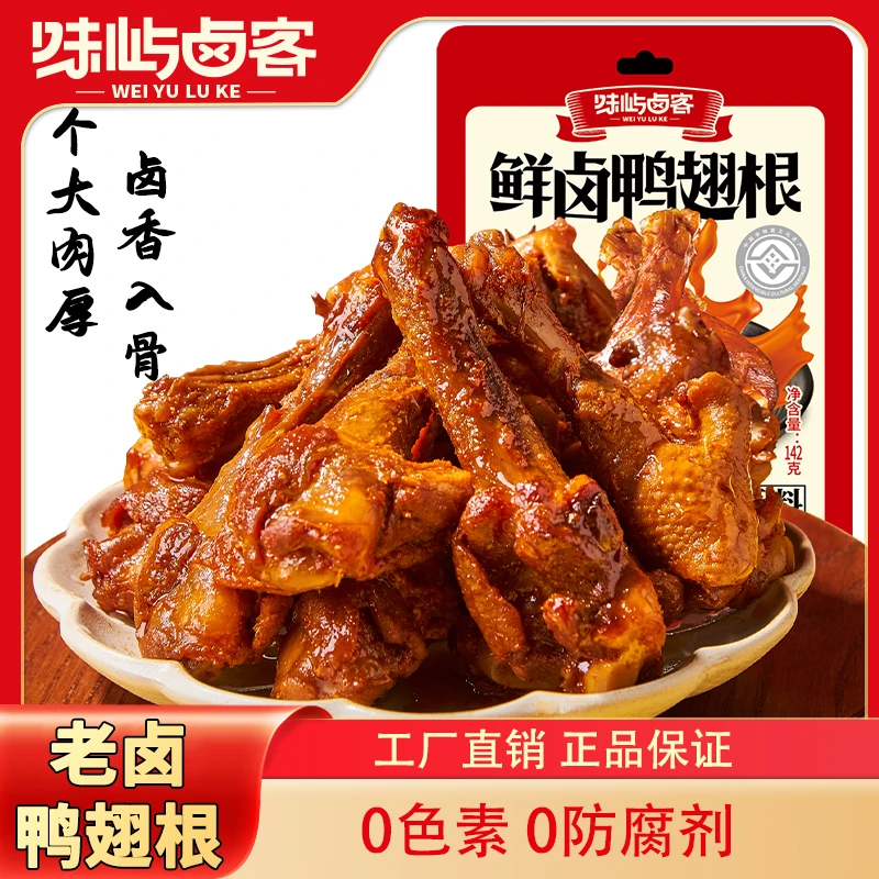 鲜卤鸭翅根香辣味解馋网红肉类小零食老卤鸭小腿宿舍充饥食品