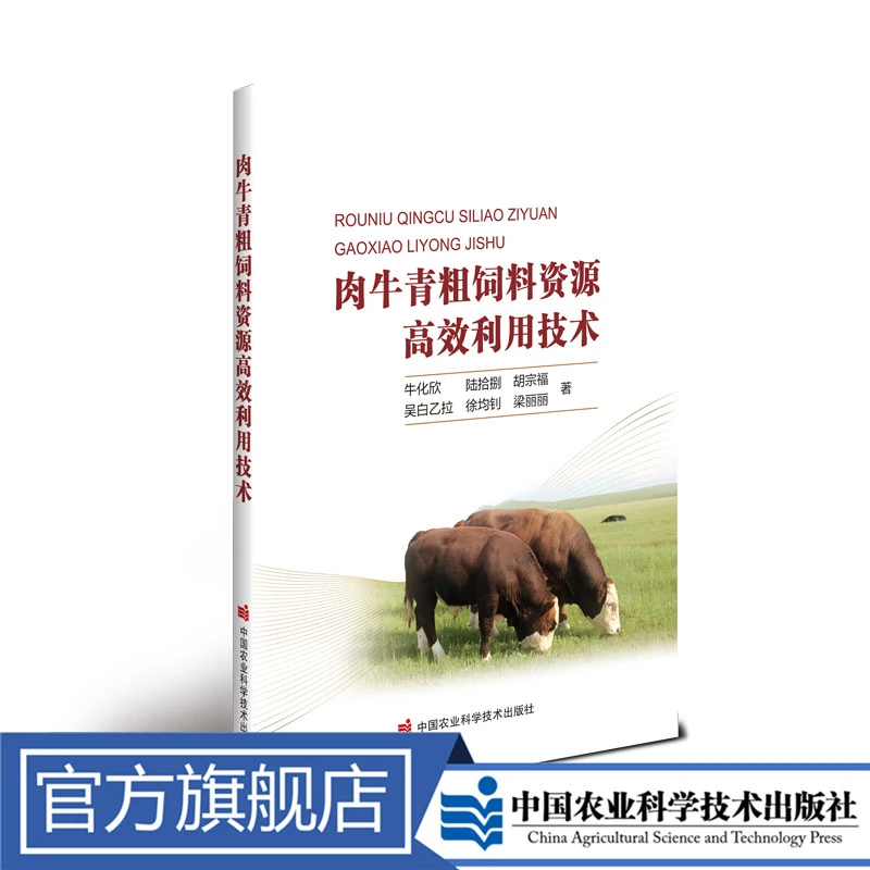 正版包邮 肉牛青粗饲料资源高效利用技术 牛化欣