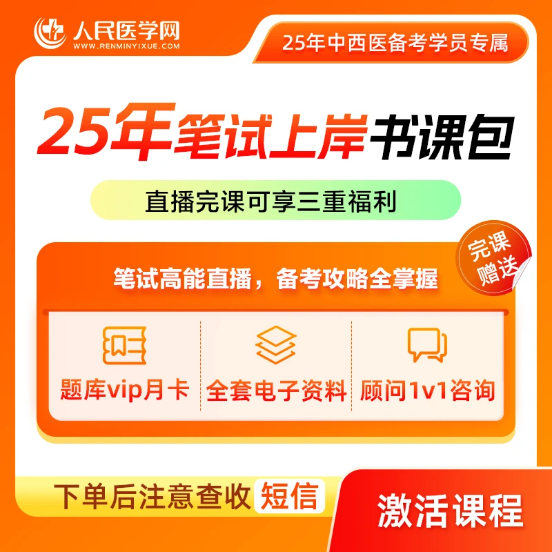 25年中西医医师上岸包（全套电子资料＋课＋vip题库）