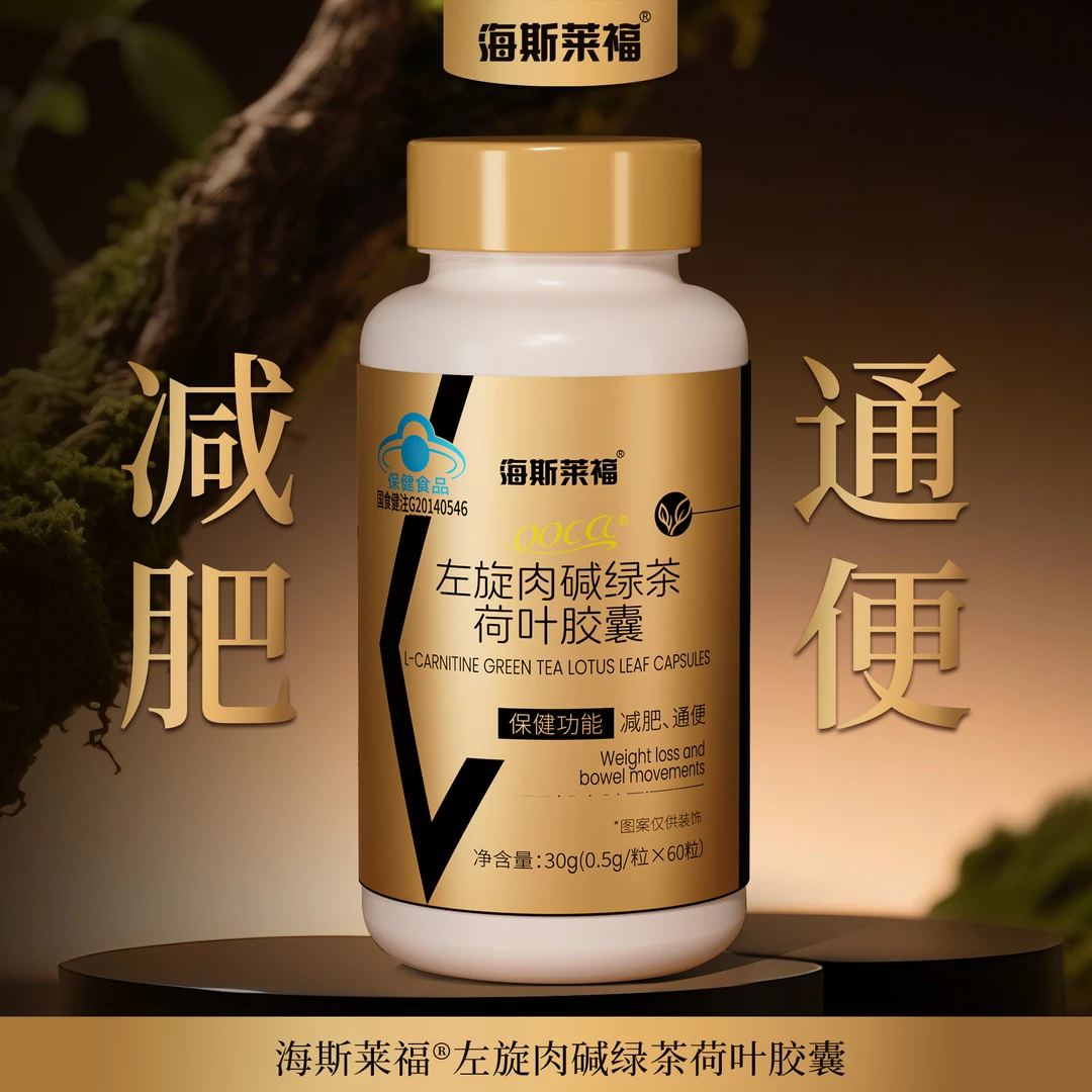 海斯莱福左旋肉碱绿茶荷叶胶囊