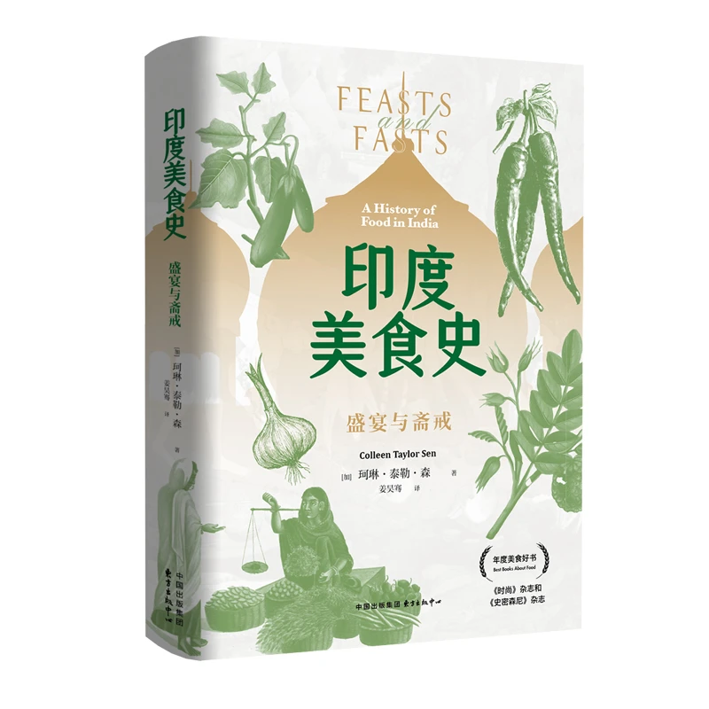 《印度美食史：盛宴与斋戒》（《时尚》和《史密森尼》杂志年度美食好书）
