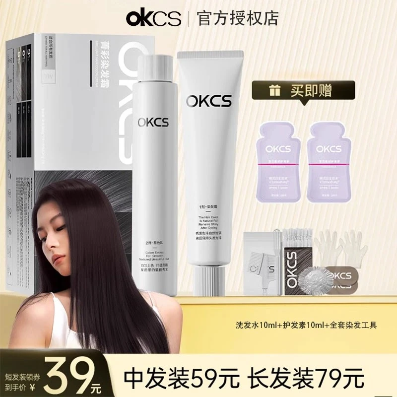 OKCS染发膏冷雾黑巧染发剂盖白发自己在家染显白流行两节发色染
