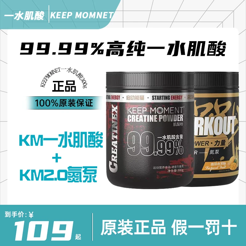 KEEP MOMENT 肌酸粉300g一水肌酸KM2.0氮泵组合套餐