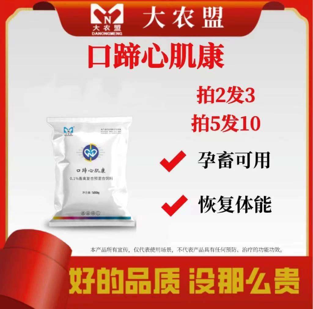大农盟—饲料添加剂—口蹄心肌康（500g/袋）正品预混口蹄疫