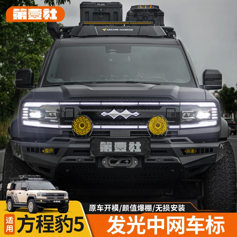 方程豹5发光车标中网升级改装替换中网装饰无损安装专用外饰件