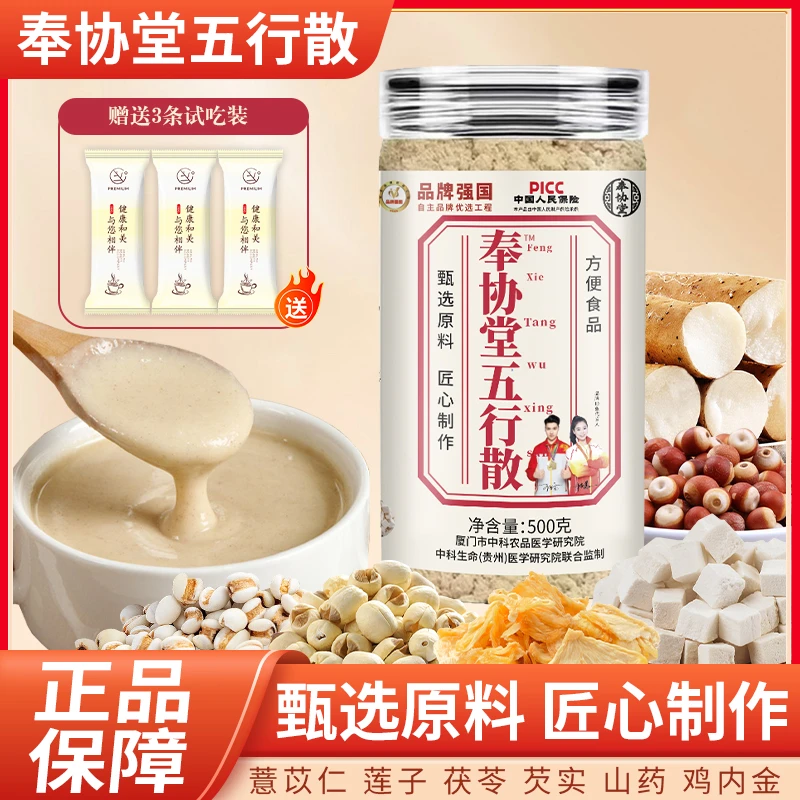 【官方正品】奉协堂[五行散]鸡内金山药莲子茯苓薏仁芡实陈
