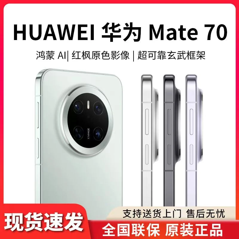 未拆封 Huawei/华为 Mate70未激活鸿蒙智能玄武架构AI红枫原色