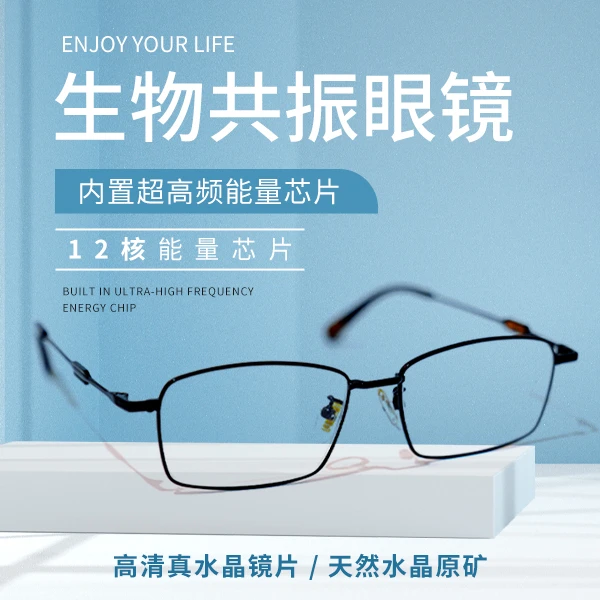 生物共振芯片老花镜石头镜视力缓解疲劳生物能量波