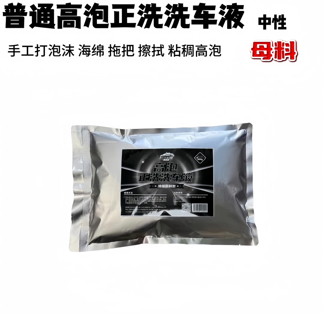 (母料正洗全车)普通高泡正洗洗车液泡沫洗车液洗车水蜡清洗洗车液