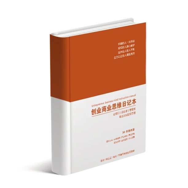 创业商业思维管理日记本+品牌商业营销日记本