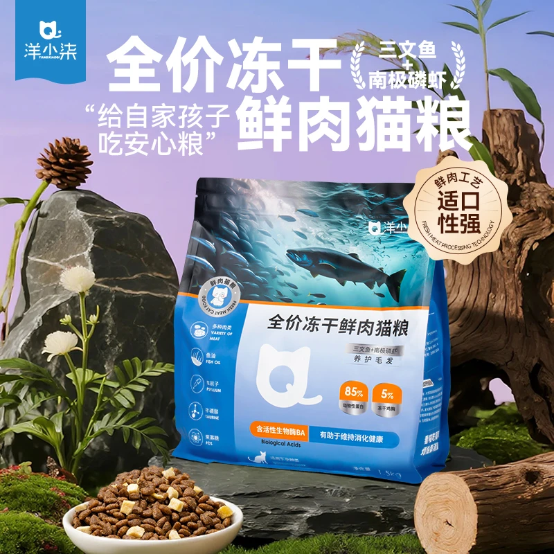 洋小柒全价冻干鲜肉猫粮3斤装三文鱼南极磷虾营养增肥成猫成猫粮