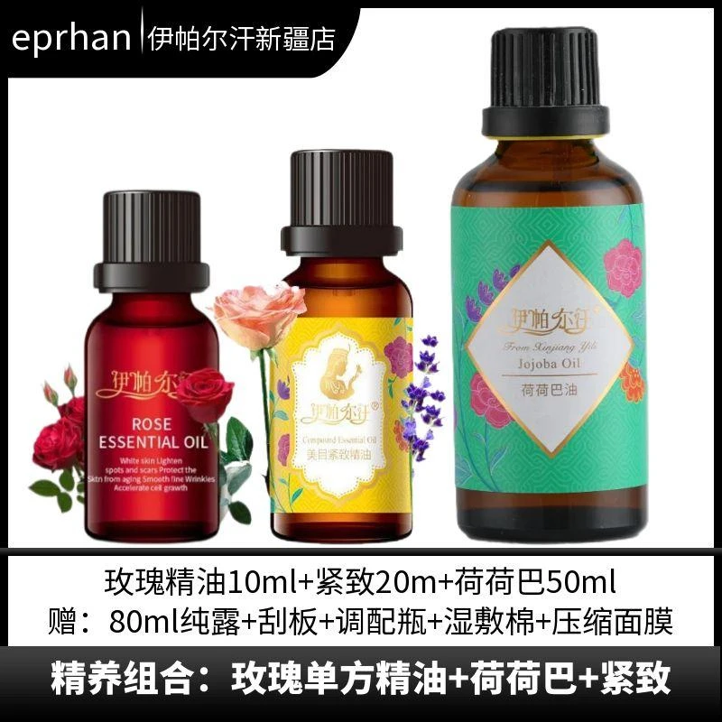 精养组合·伊帕尔汗玫瑰精油组合美目紧致精油荷荷巴新疆伊犁直发