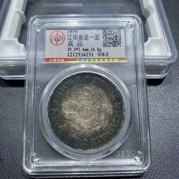 银元，公博评级江南戊戌珍珠龙4151