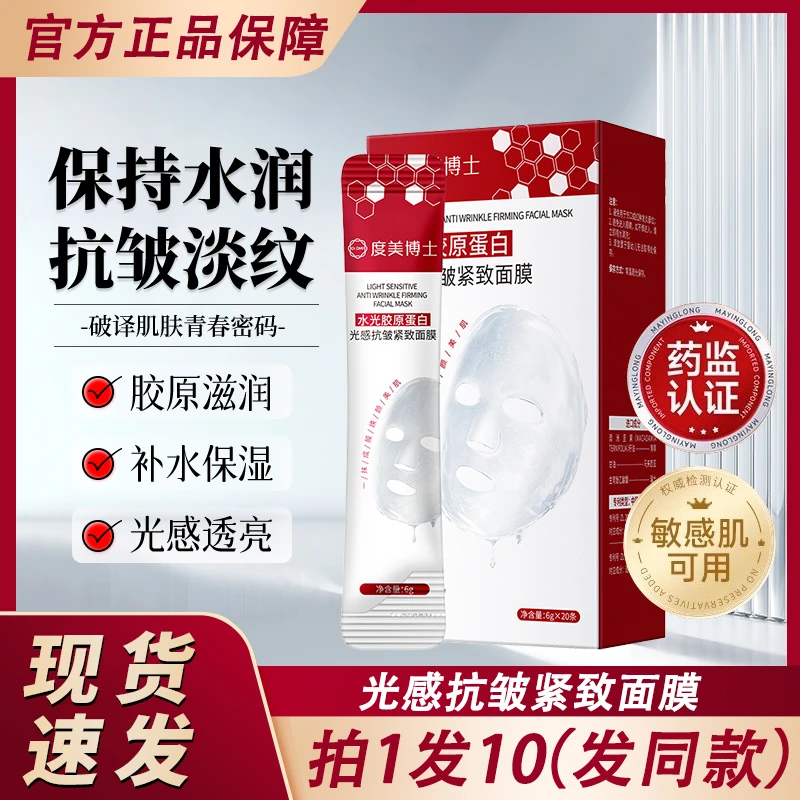 度美博士水光胶原蛋白光感抗皱紧致面膜灌注补水女官方正品