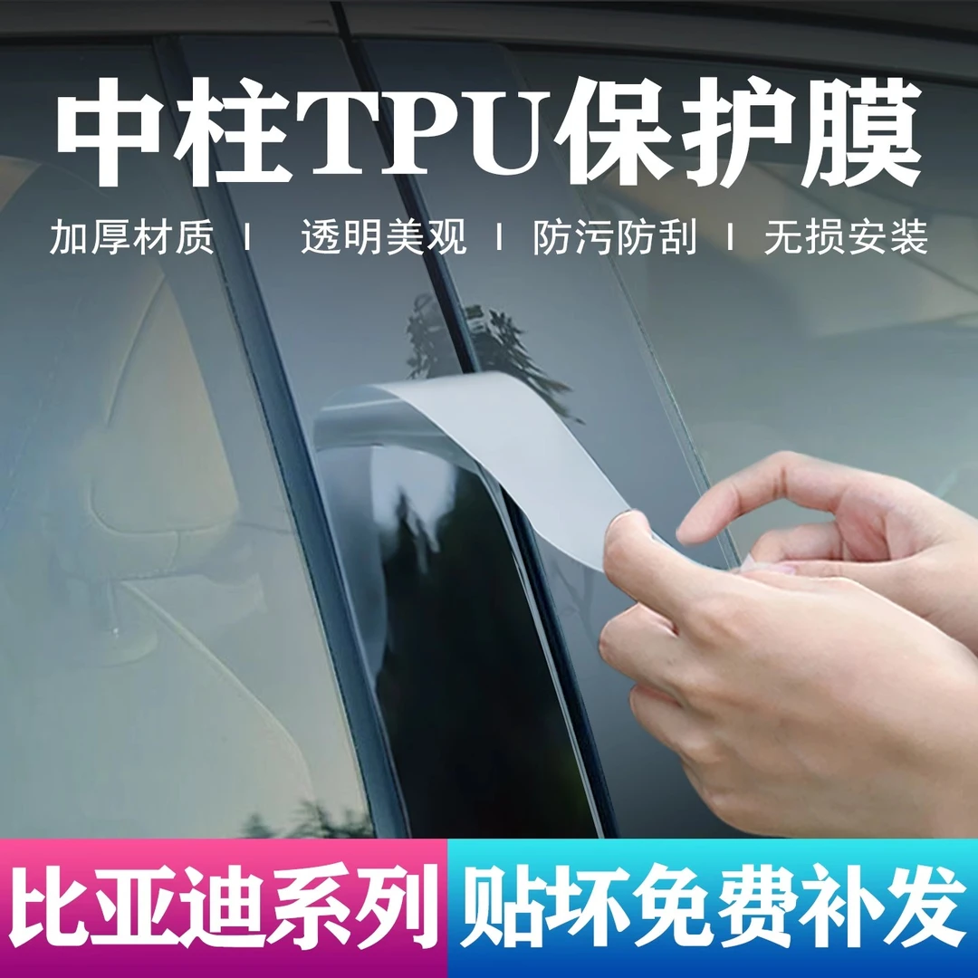 比亚迪宋plus汉ev唐中柱贴膜宋/秦L海豹06dmi改装B柱保护膜改装件