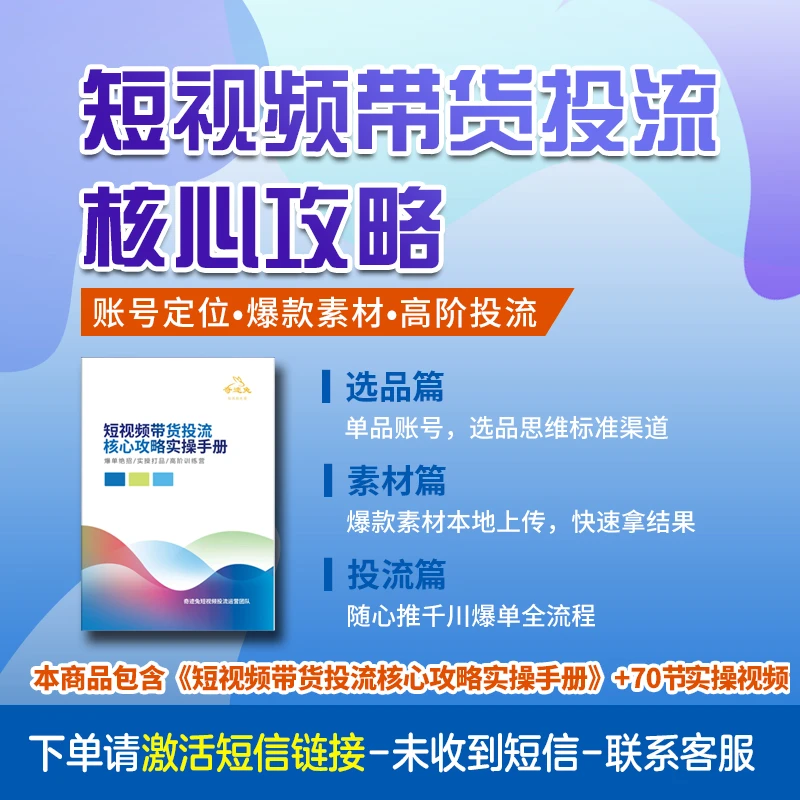ZG-短视频带货投流核心攻略实操手册 全套资料(打印版) 赠视频