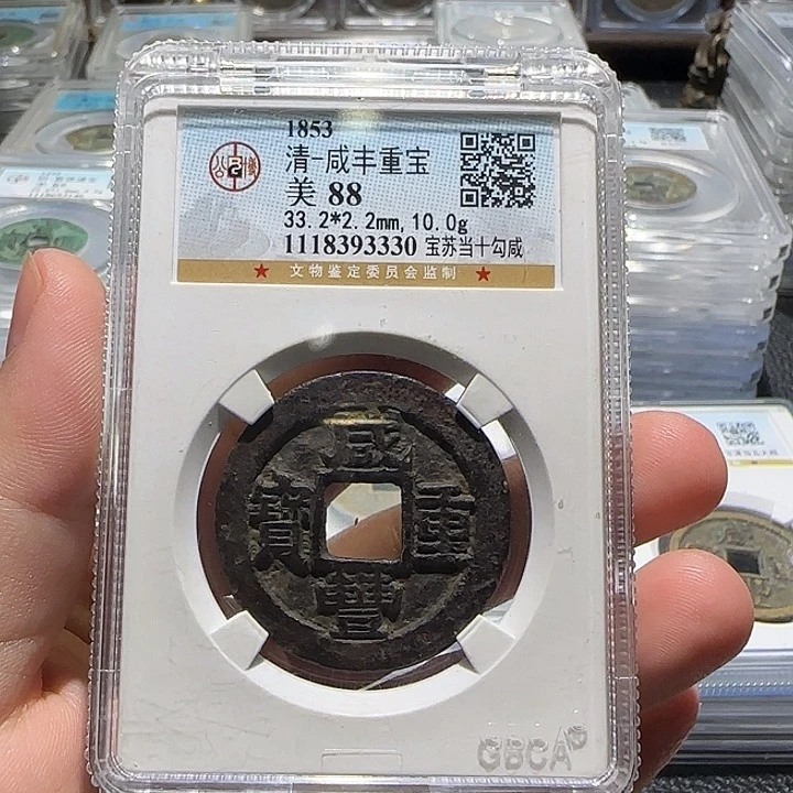 温***落铜铜咸丰重宝宝苏当十勾咸，维知