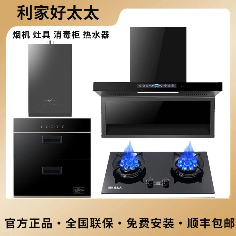 利家好太太油烟机燃气灶消毒柜热水器四件套