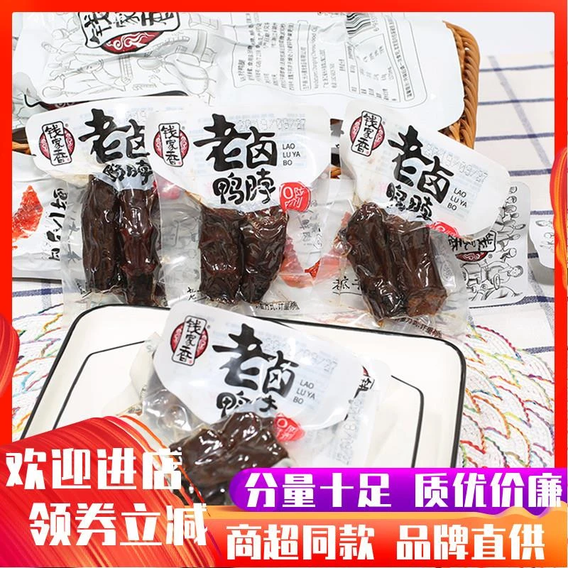 钱家香老卤鸭脖卤味熟食小包装鸭脖子鸭肉类零食休闲小吃散称500