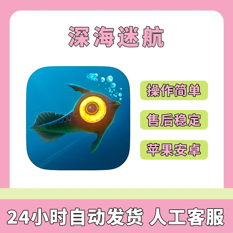 深海迷航 繁中 Subnautica 苹果iOS手机游戏安装服务