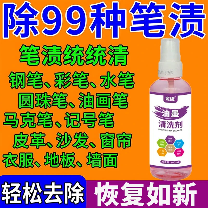笔迹清除剂去除笔渍专用神器墨水清洁剂中性笔清洗衣服书包校服