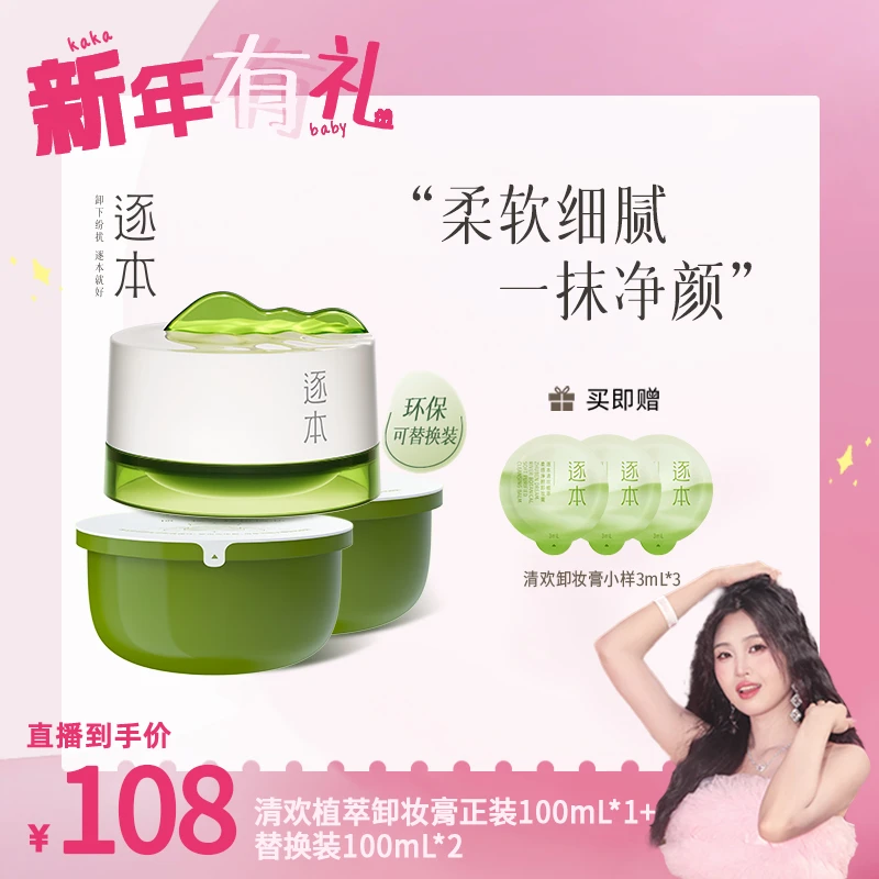 【卡卡新年有礼】逐本清欢植萃柔感净颜卸妆膏100ml