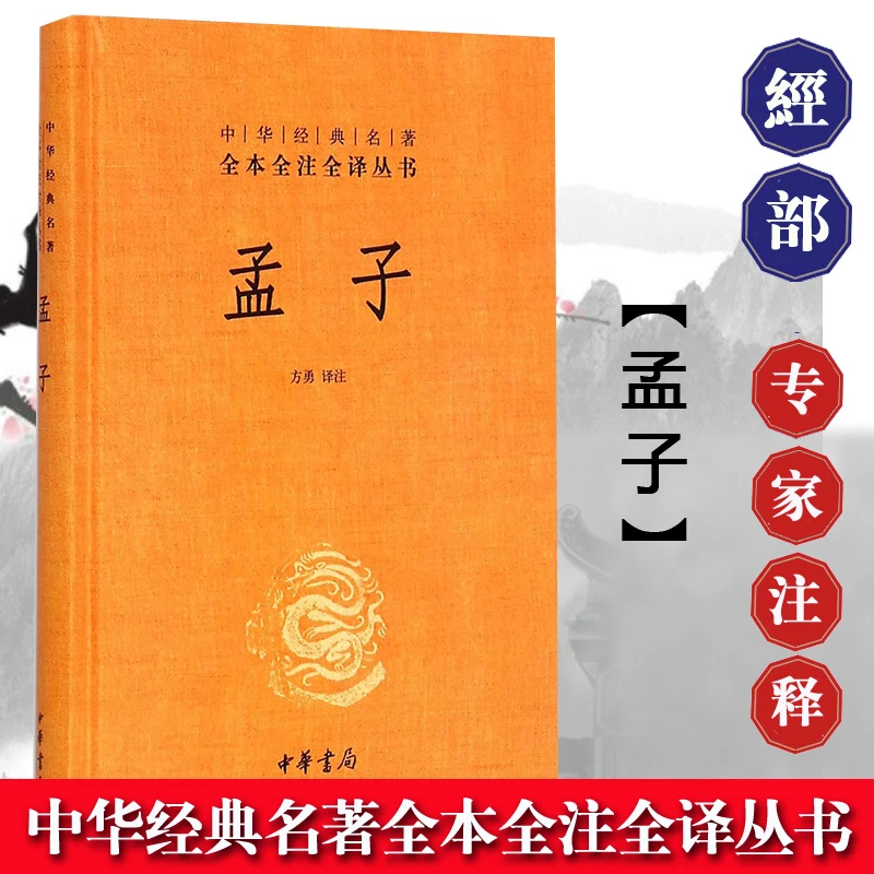 孟子 精装 中华经典名著全本全注全译丛书 方勇译注 中华书局 孟