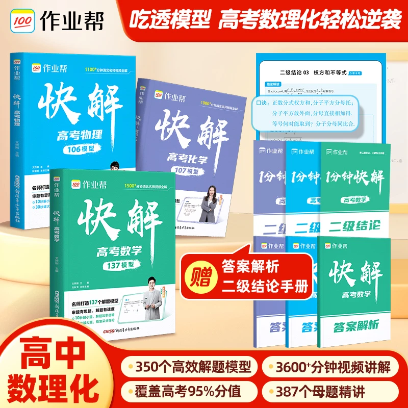 【作业帮】 数理化高考快解模型母题专项精讲快解高考