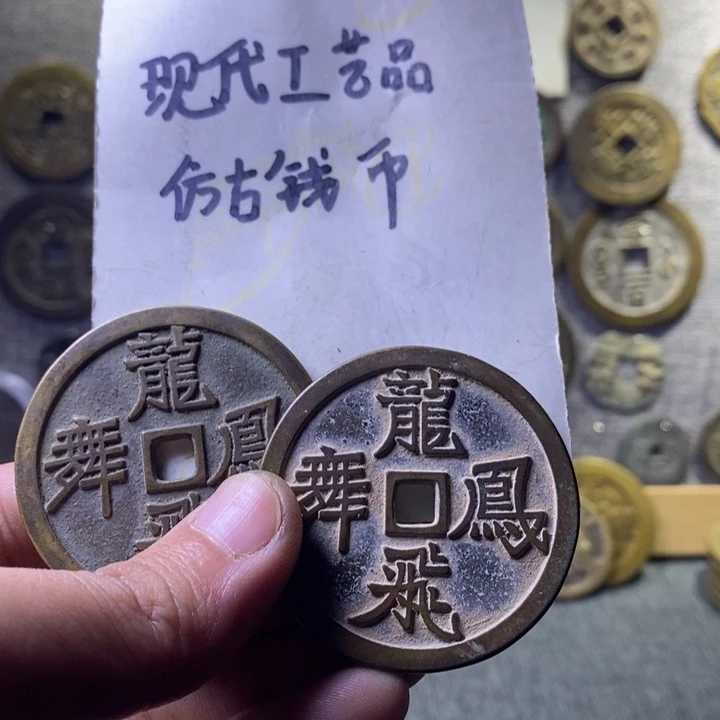 铜现代工艺品仿古钱币