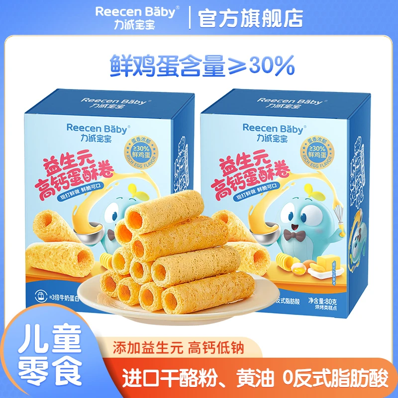力诚宝宝益生菌高钙蛋酥卷80g健康点心解馋早餐儿童零食饼干D2