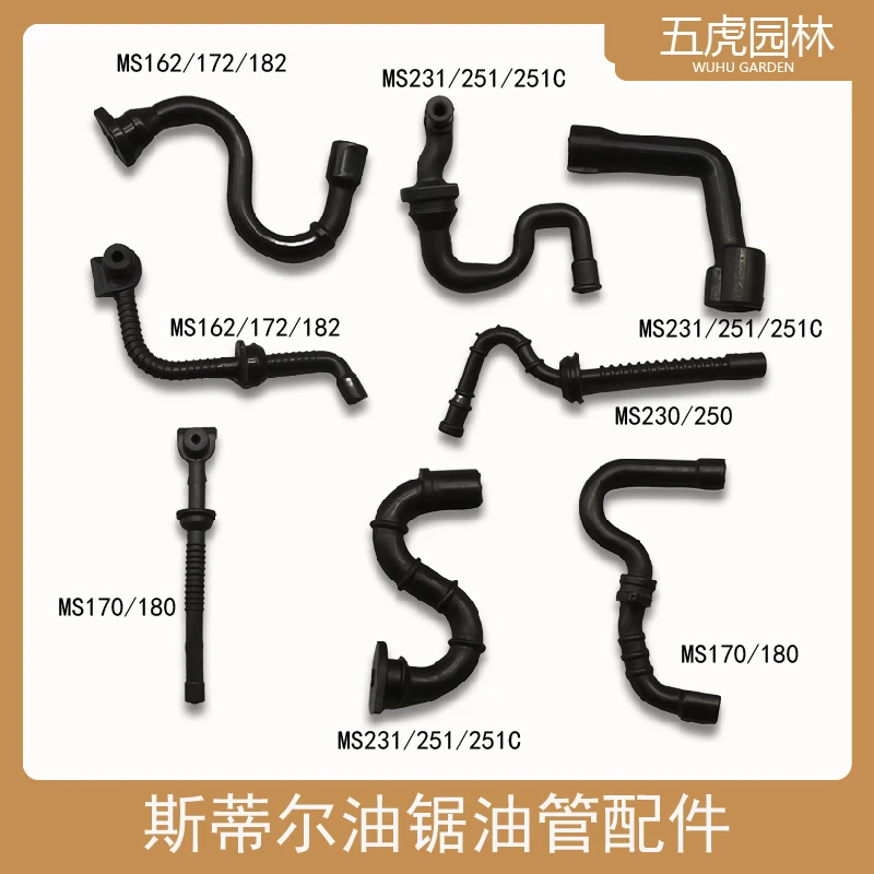 斯蒂尔油锯配件MS162/172/182/170/180/231/250/251C汽油管机油管