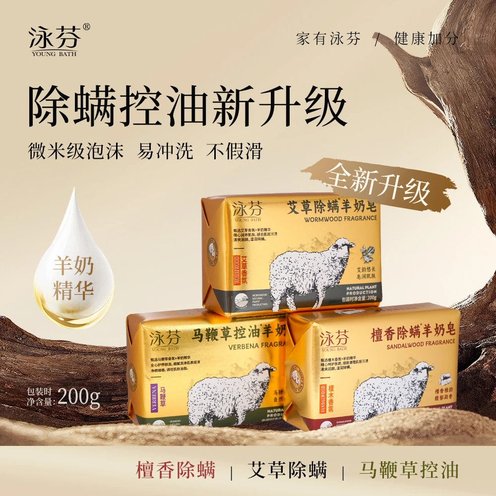 【铂金羊奶皂】泳芬檀香艾草除螨羊奶皂马鞭草控油香皂洗脸洗澡香皂