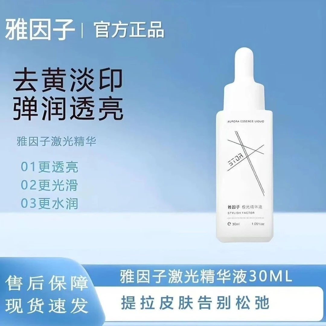 雅因子极光精华液祛黄提亮淡印补水保湿改善暗沉嫩滑肌肤温和舒缓