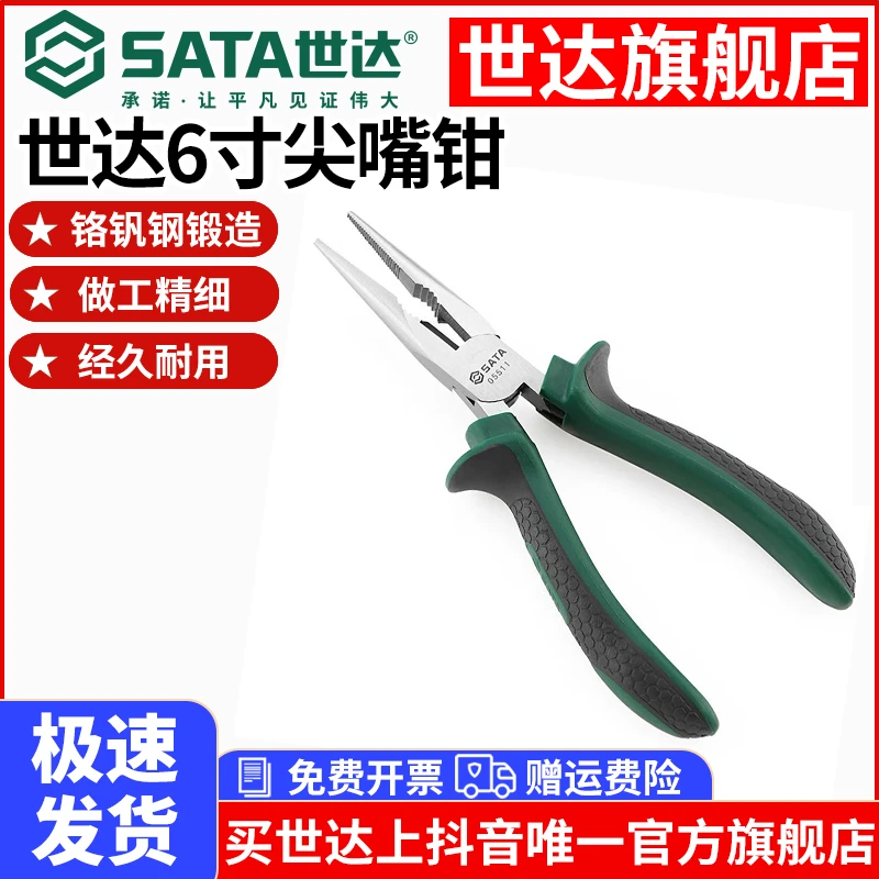 SATA/世达尖嘴钳多功能省力电工专用合金钢防锈耐磨家用工业工具