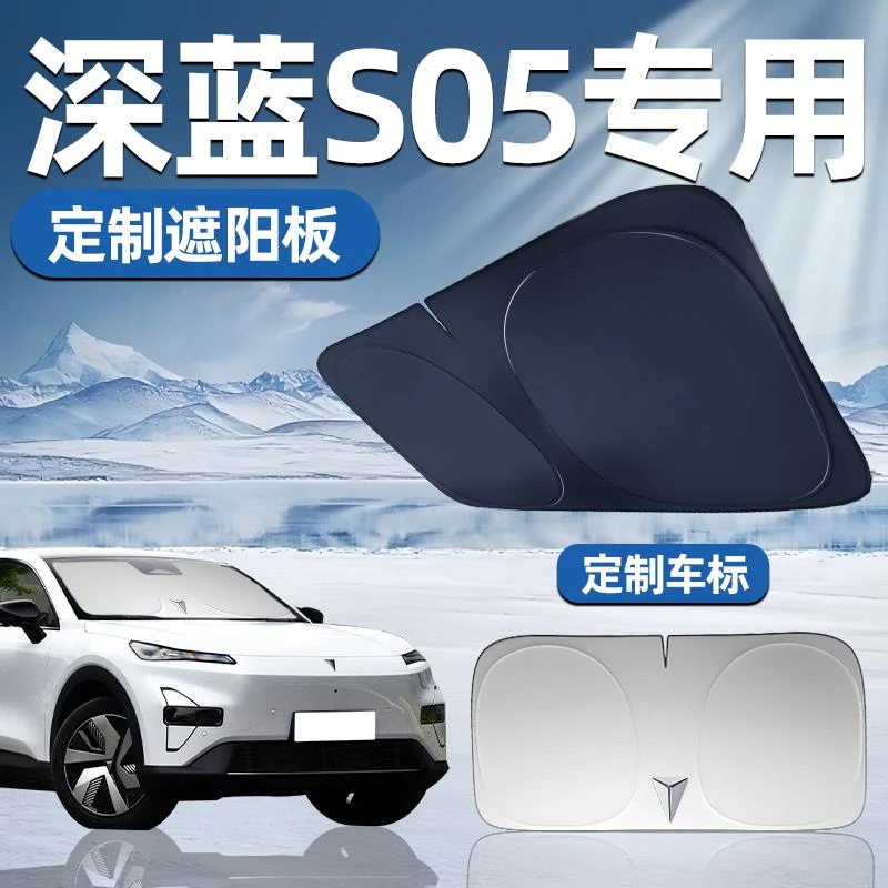 长安深蓝S05专用遮阳板遮阳前挡防晒隔热挡伞帘罩汽车前挡风玻璃
