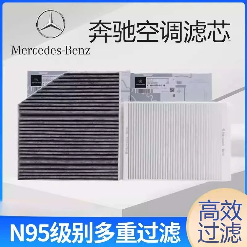 奔驰空调滤芯 C180L GLA200 GLB220GLC260E300LML350V260原厂品质