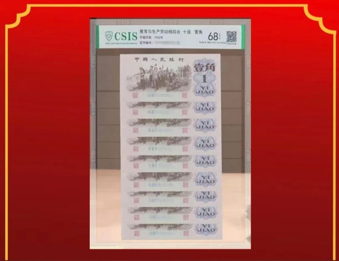 第三版退市纪念币  下乡壹角10张连号一本 B201
