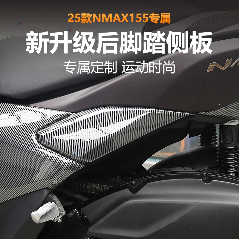 适用于25款雅马哈NMAX155配件改装碳纤纹后脚踏侧板车外壳装饰件