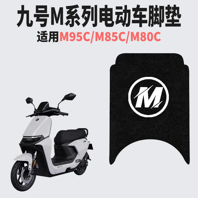 适用九号M95C+丝圈脚垫M95C+/M80C+/M85C+电瓶车防水加厚脚踏垫