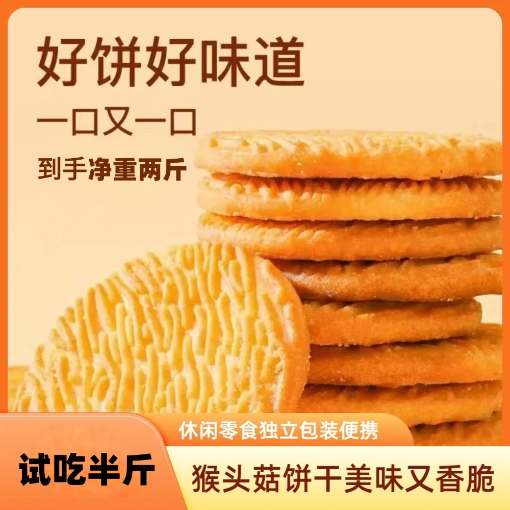试吃半斤【净重2斤 】无加蔗糖猴头菇饼干酥脆休闲营养零食解馋代餐