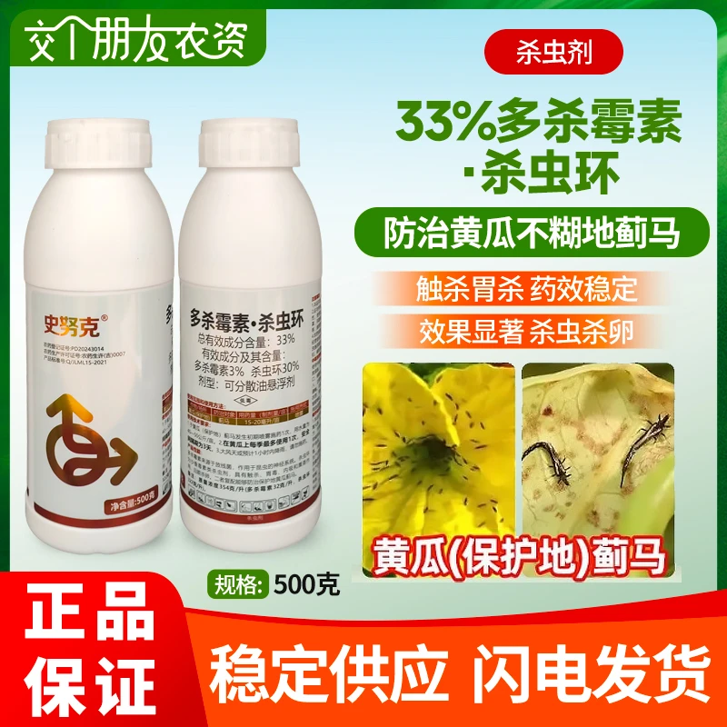 史努克33%多杀霉素杀虫环 可分散油悬浮剂 蓟马农药杀虫剂农药
