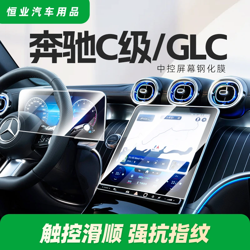 2025奔驰C级GLC260L中控屏幕钢化膜C200磨砂贴膜装饰面板用品25