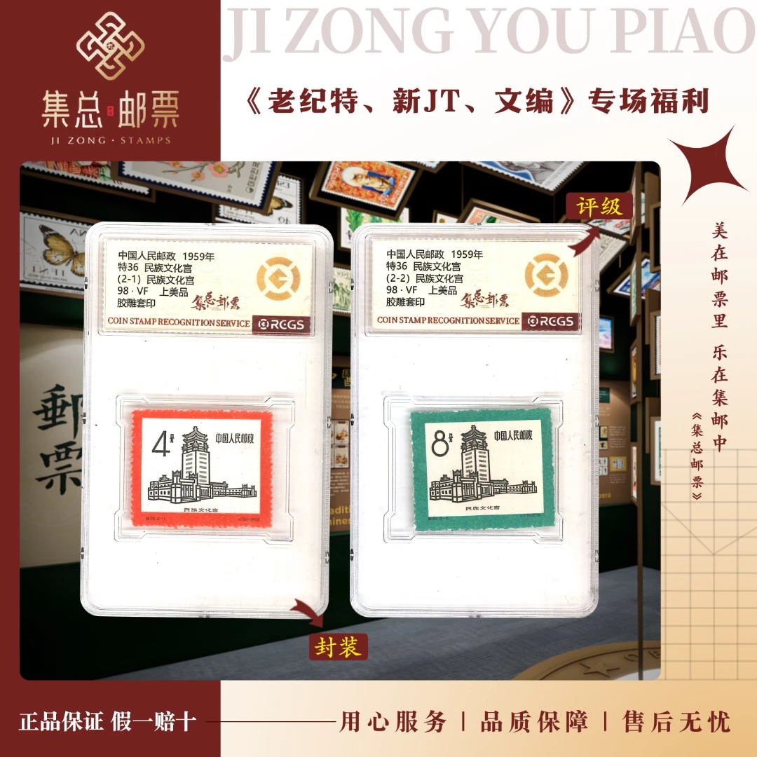 【集总邮票】老纪特特36 民族文化宫 国信全国98分评级集邮发行世界