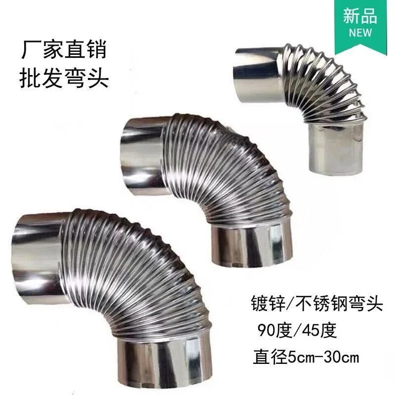 加厚不锈钢排烟管家用柴火灶烟囱土灶烟管烤火炉烟筒45度90度弯头