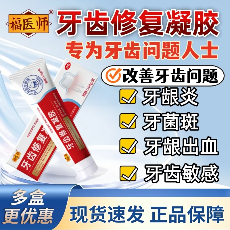 适用于牙龈出血牙菌斑牙齿过敏牙齿松动牙龈炎人群福医师牙齿修复凝胶