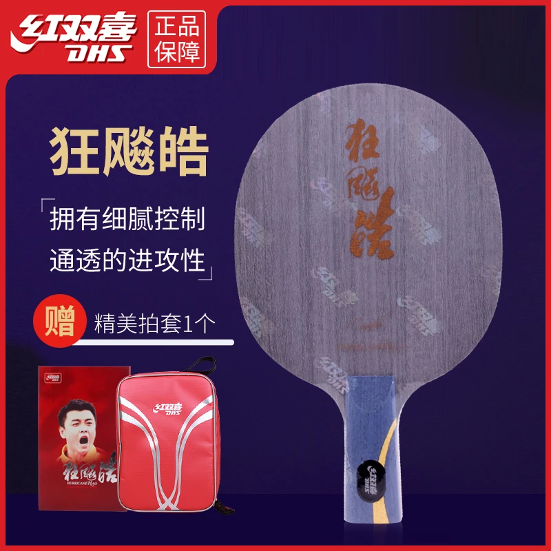 红双喜狂飚皓乒乓球底板球拍5层纯木专业乒乓球板横拍狂飙